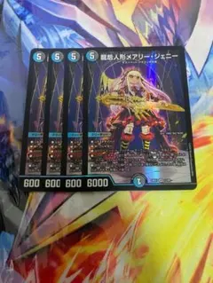 デュエルマスターズ 龍后人形メアリージェニー 4枚セット