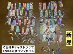 希少 激レア 新品 ご当地 ハローキティ 47都道府県 まとめ売り ストラップ