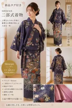 新品タグ付き Shozan 二部式着物 しつけ付き 定価68,000円のサムネイル