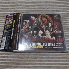 2025年最新】too young to die サウンドトラックの人気アイテム - メルカリ