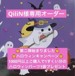 QiliN様 リクエスト まとめ商品