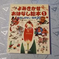よみきかせおはなし絵本1