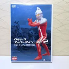 ウルトラスーパーダイジェスト(5)～ウルトラマンの秘密 後編 - メルカリ