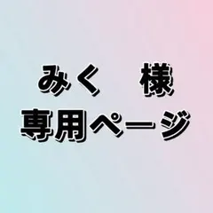 みく　様専用ページ