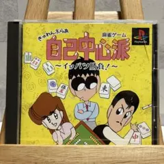 【260909】ぎゅわんぶらあ自己中心派 イッパツ勝負！ PS 麻雀