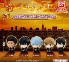 銀魂 まちぼうけ 2弾 真選組もスタンバってるんですけどォォ～　全5種コンプ