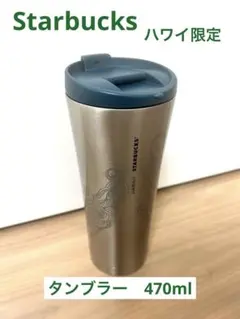 m*u様 Starbucks ハワイ限定　ステンレス タンブラー シルバー