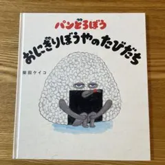 パンどろぼう　おにぎりぼうやのたびだち