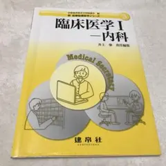 【訳あり】新医療秘書医学シリーズ 3 臨床医学Iー内科