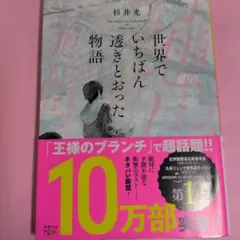 世界でいちばん透きとおった物語 杉井光