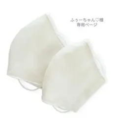 ふぅーちゃん♡様専用ページ　ハンドメイド立体マスク　小学生M　2枚セット