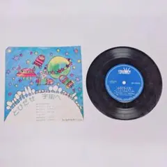 EPレコード 童謡 とびだせ宇宙へ むっくりくもさん どろんこ 昭和レトロのサムネイル