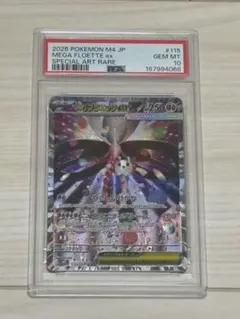 【PSA10】メガフラエッテex SAR