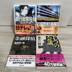 池井戸潤 文庫4冊 果つる底なき 七つの会議 銀行総務特命 金融探偵