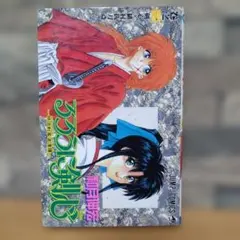 【激レア・初版】るろうに剣心 1巻　1994年　和月伸宏　集英社 激レア・初版】るろうに剣心 1巻 1994年 和月伸宏 集英社 - メルカリ