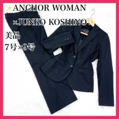 美品 アンカーウーマン コシノジュンコ スーツ セットアップ パンツ 7号 9号