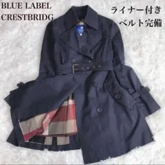 ✨上品♡ライナー付き✨ブルーレーベルクレストブリッジ トレンチコート ベルト完備