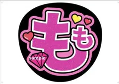 ノイミー 櫻井もも うちわ文字