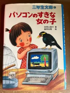 パソコンのすきな女の子　希少品　昭和５９年　古書　３年性文庫１８