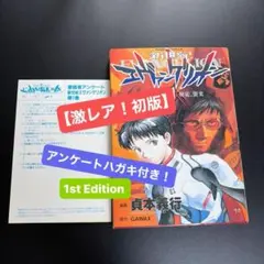 【初版】新世紀エヴァンゲリオン 1巻 貞本義行 初版 激レア 激レア初版・ハガキ付】貞本義行『新世紀エヴァンゲリオン』1巻