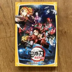 鬼滅の刃 無限列車編 小説