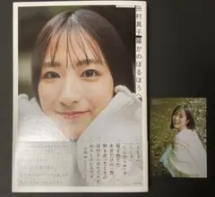 田村真子 フォトエッセイ『陽がのぼるほうへ』イベント限定フォトカード付き