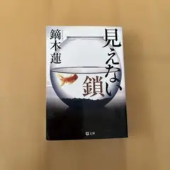 見えない鎖