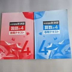 中学受験新演習 小4 春期テキスト 国語・算数セットのサムネイル