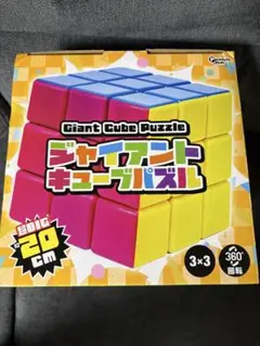 ジャイアントキューブパズル 3×3 約20cm