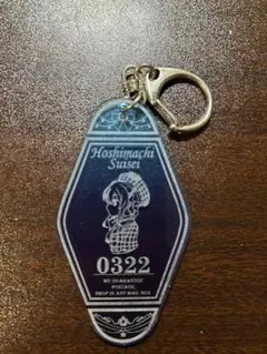 モーテルキーホルダー　星街すいせい