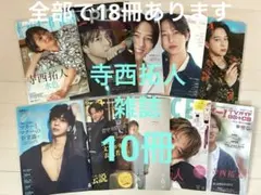 寺西拓人 timelesz 雑誌 切り抜き まとめ売り