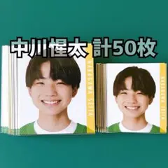 中川惺太 Myojo 2023年 デタカ 計50枚