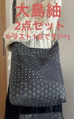 大島紬＊くったりショルダーバッグ (吉祥文) 着物リメイク ＊2点セット⑦