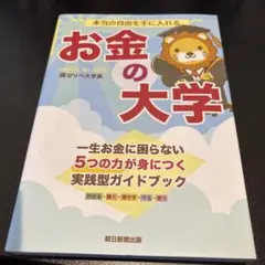 本当の自由を手に入れる お金の大学