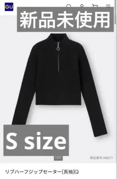 【新品未使用】GU リブハーフジップセーター Sサイズ　ブラック