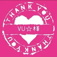 VU☆様専用