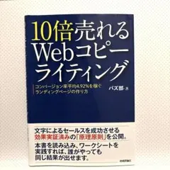 10倍売れるWebコピーライティング コンバージョン率平均4.92%を稼ぐラン…
