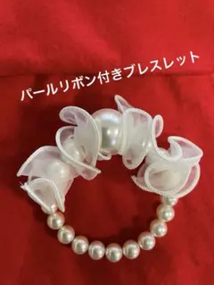 ☆パールフリルリボン付きブレスレット☆