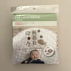 【美品】100日祝　フェルトレターバナー お食い初め用