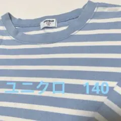 【格安】ユニクロ キッズ ボーダー長袖Tシャツ 140 ブルー ロンT シミ有