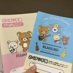 リラックマ おくすり手帳 2冊セット