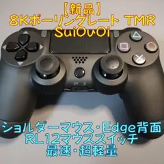 【新品】8Kポーリング 可変TMR SuiOuOi カスタムコントローラー