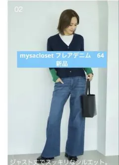 【新品タグあり】 mysacloset フレアデニム　64 しまむら　田中里奈