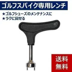 【新品】ゴルフシューズ鋲（スパイク）用レンチ ★ブラック