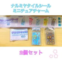ナルミヤタイルシールミニチュアチャーム