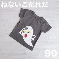 【即日発送】ねないこだれだ Tシャツ 90のサムネイル