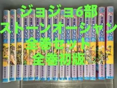 初版】ジョジョの奇妙な冒険 ストーンオーシャン 1-17巻セット - メルカリ
