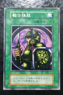 遊戯王初期 戦士抹殺字レア 2点目無料 - メルカリ