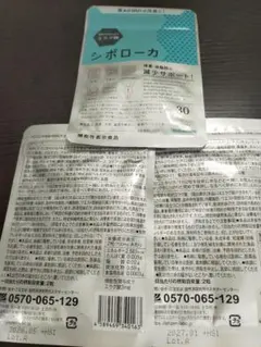 シボローカ サプリメント3袋setのサムネイル