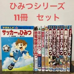 ひみつシリーズ　11冊　セット　学研まんが　学研